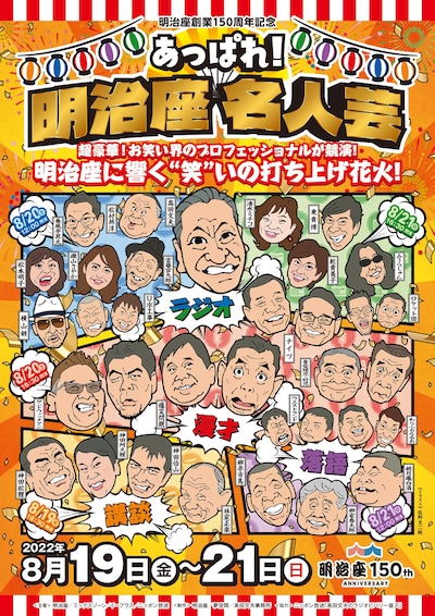 「あっぱれ！明治座 名人芸」ポスター