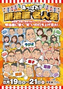 「あっぱれ!明治座 名人芸」ポスター