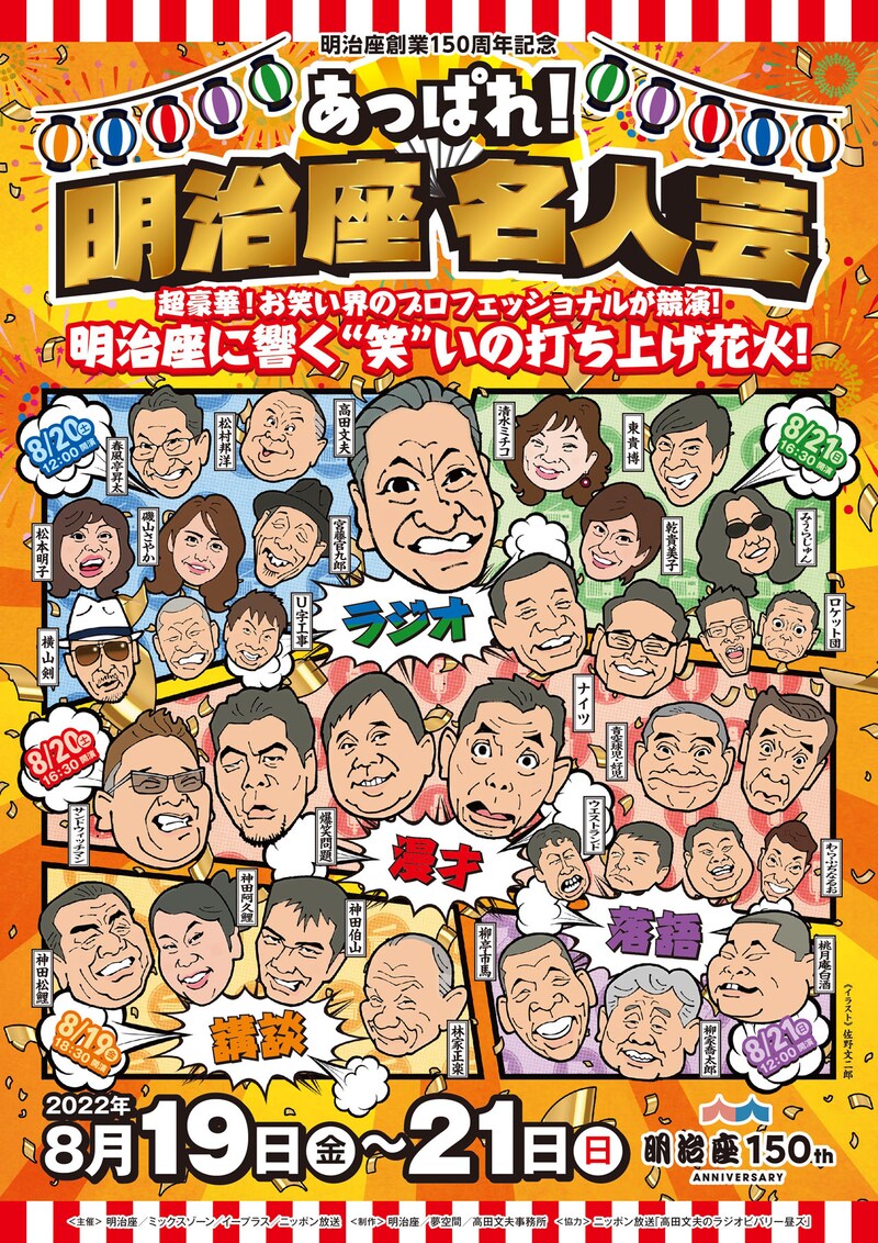 「あっぱれ!明治座 名人芸」ポスター