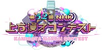 「第52回NHK上方漫才コンテスト」ロゴ
