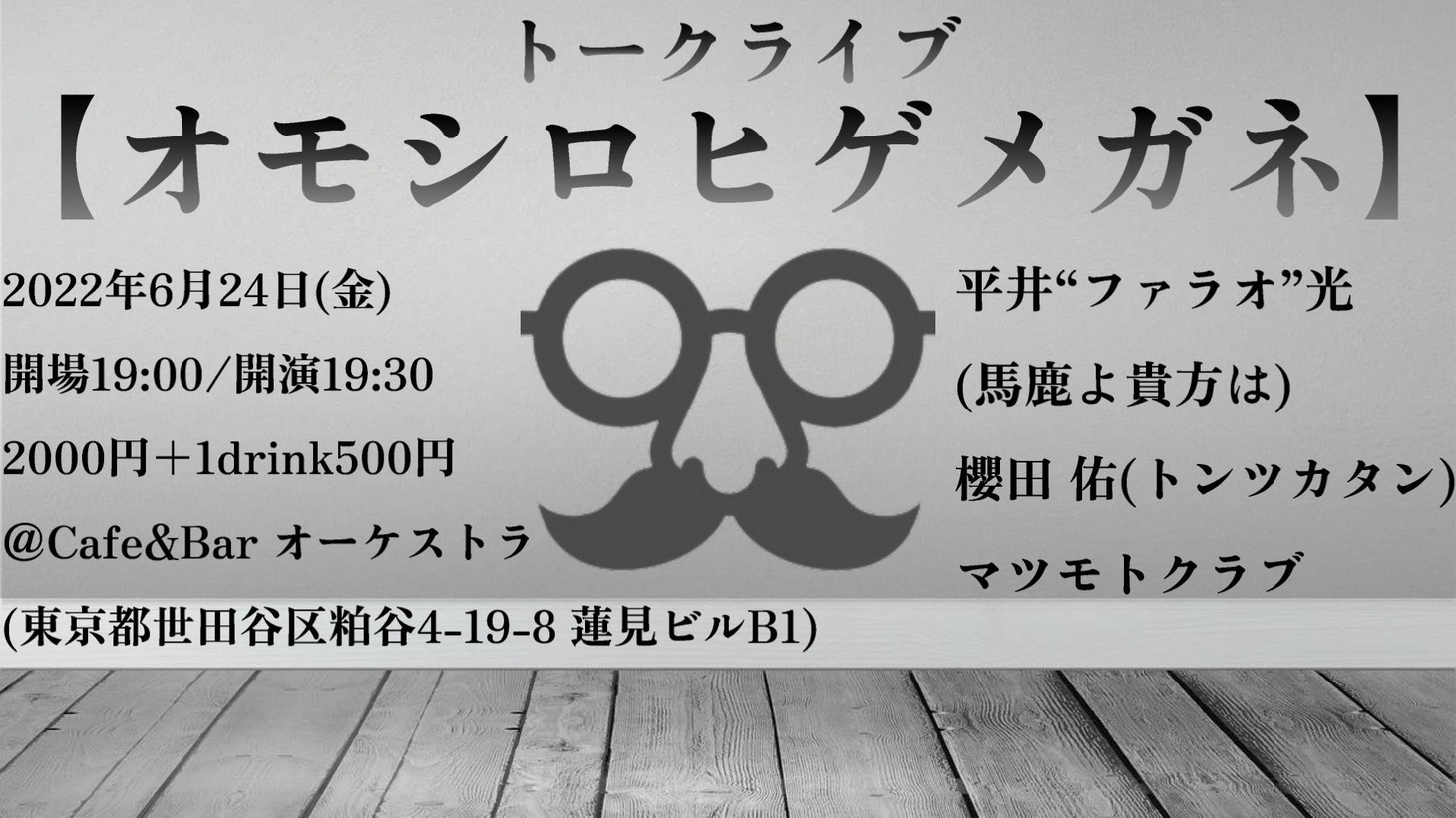 「オモシロヒゲメガネ」イメージ
