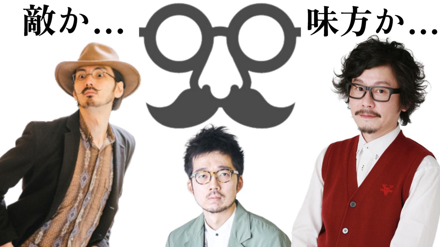 「オモシロヒゲメガネ」イメージ