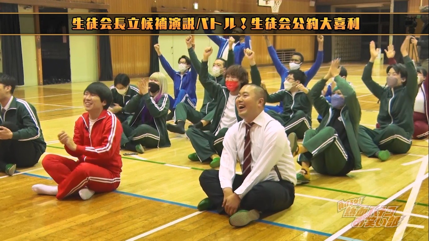 「負けるな！熱血ハナコのお笑い部」より。