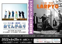 「ザ・プラン9 コント座～其の四～おてんやぶり／～其の伍～LARPYO」ビジュアル
