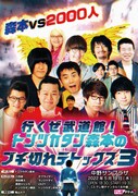 「行くぜ武道館!トンツカタン森本のブチ切れデトックス3 in 中野サンプラザ」