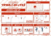 「トンツカタン森本のブチ切れデトックス3」グッズ