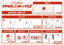 「トンツカタン森本のブチ切れデトックス3」グッズ