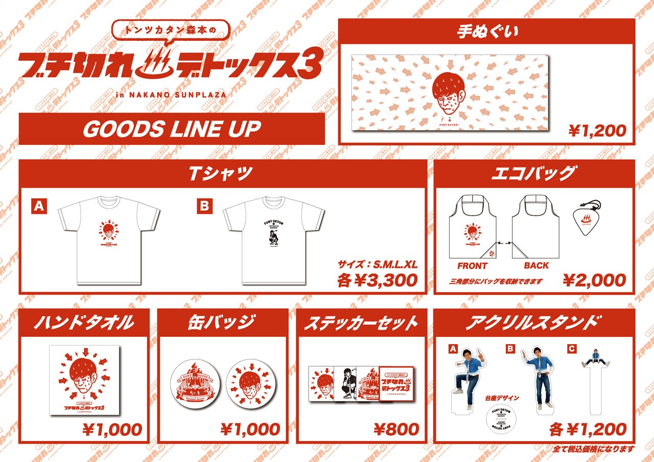 「トンツカタン森本のブチ切れデトックス3」グッズ