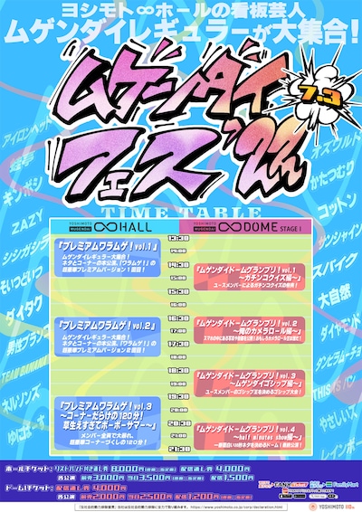 「ムゲンダイフェス’22」タイムテーブル
