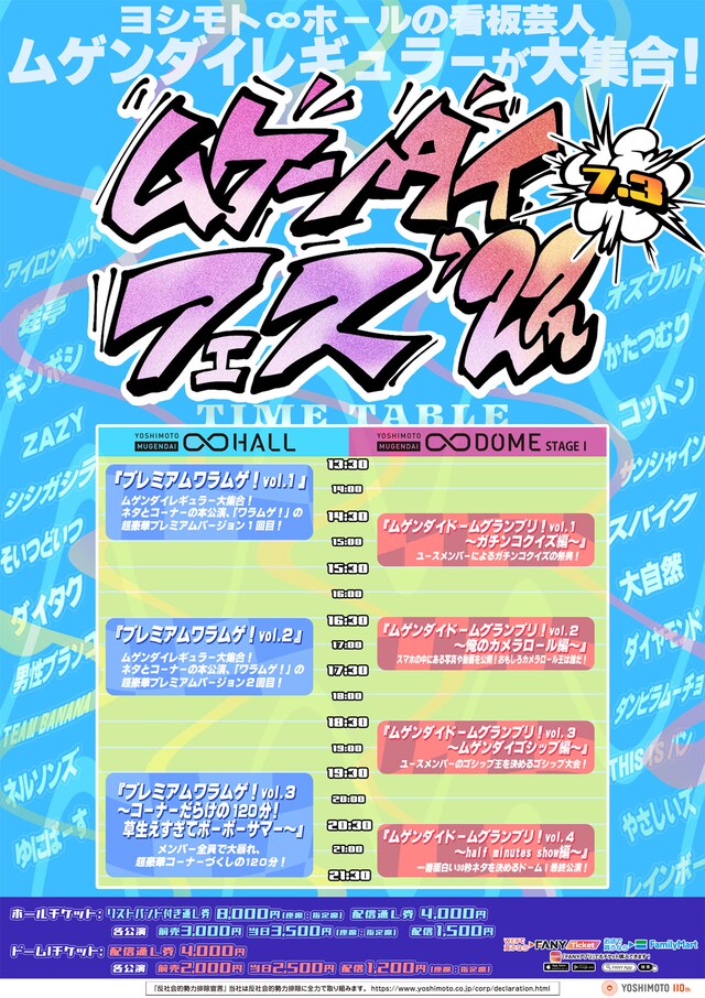 「ムゲンダイフェス’22」タイムテーブル