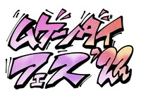 「ムゲンダイフェス’22」ロゴ