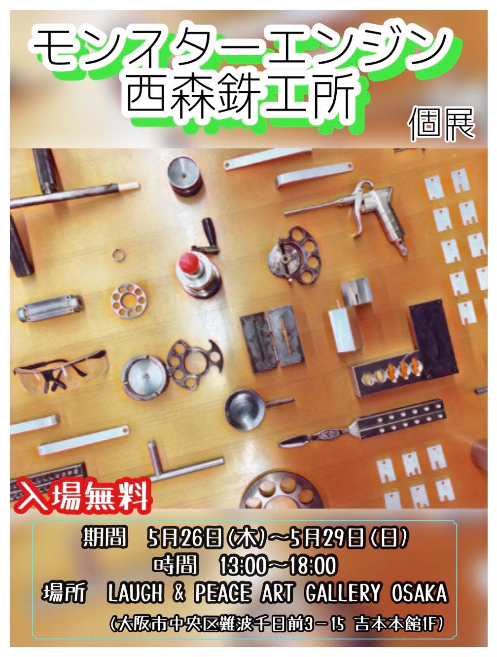 モンスターエンジン西森の鉄アート個展、本人が案内「西森鉄工所見学