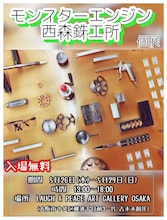 モンスターエンジン西森の個展「モンスターエンジン西森鉄工所」