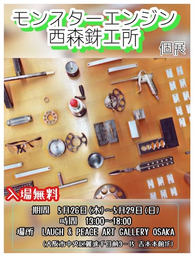 モンスターエンジン西森の個展「モンスターエンジン西森鉄工所」