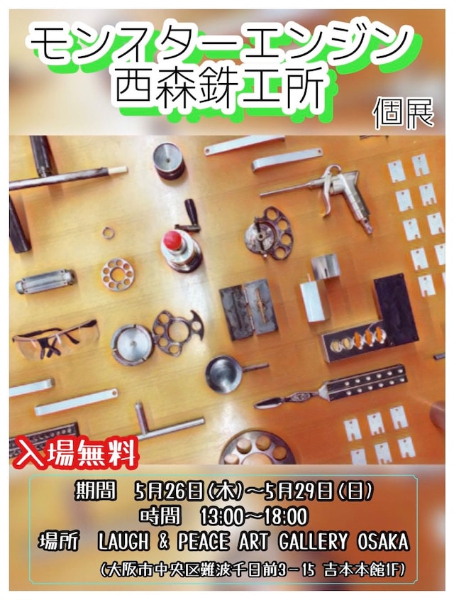 モンスターエンジン西森の個展「モンスターエンジン西森鉄工所」