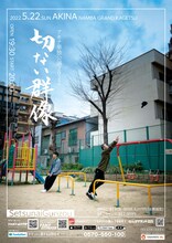 「アキナ単独公演2022『切ない群像』」ポスター