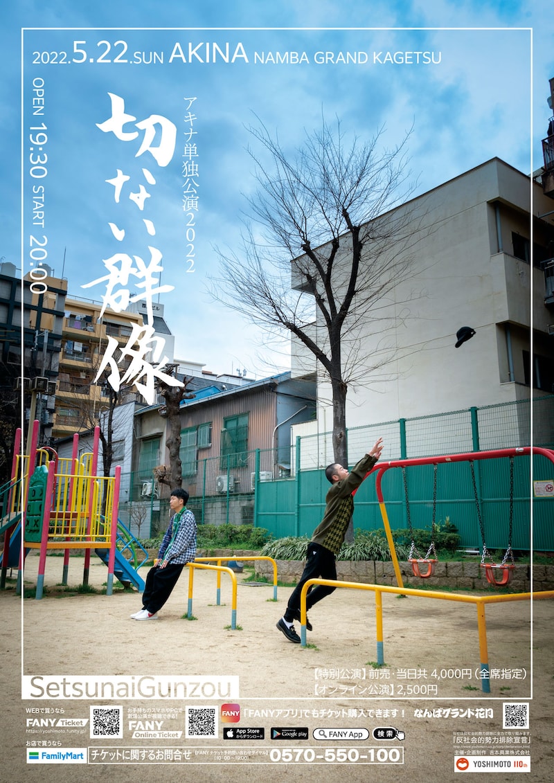 「アキナ単独公演2022『切ない群像』」ポスター