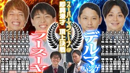 フースーヤとデルマパンゲが即興漫才で対決「スーパーマラドーナGP」