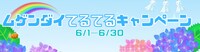 「ムゲンダイてるてるキャンペーン」バナー
