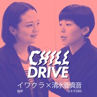 「CHILL DRIVE-チル・ドライブ-」#5