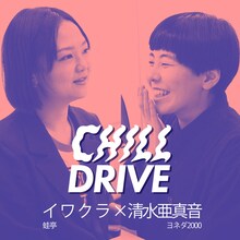 「CHILL DRIVE-チル・ドライブ-」#6に出演する蛙亭イワクラとヨネダ2000清水。