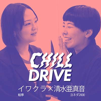 「CHILL DRIVE-チル・ドライブ-」#6に出演する蛙亭イワクラとヨネダ2000清水。