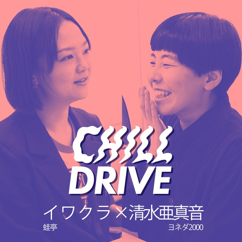 「CHILL DRIVE-チル・ドライブ-」#6に出演する蛙亭イワクラとヨネダ2000清水。