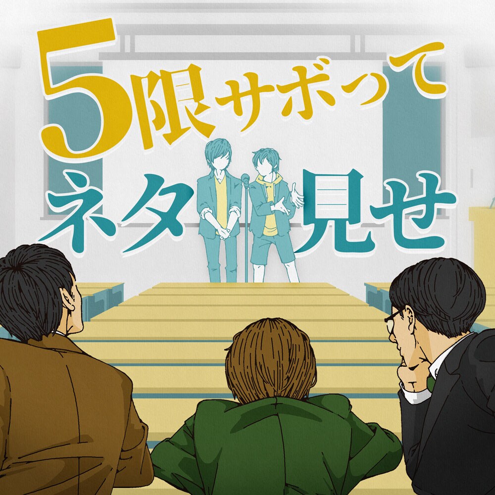5限サボって、ネタ見せ」 - 慶應、早稲田、明治のお笑いサークル出身