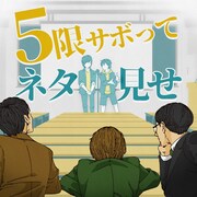 「5限サボって、ネタ見せ」