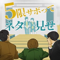 「5限サボって、ネタ見せ」