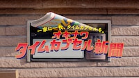 「オキナワタイムカプセル新聞」コンセプトムービーより。