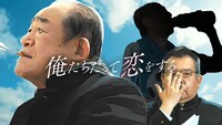 ドラマ「俺たちだって恋をする」のイメージ。(c)読売テレビ