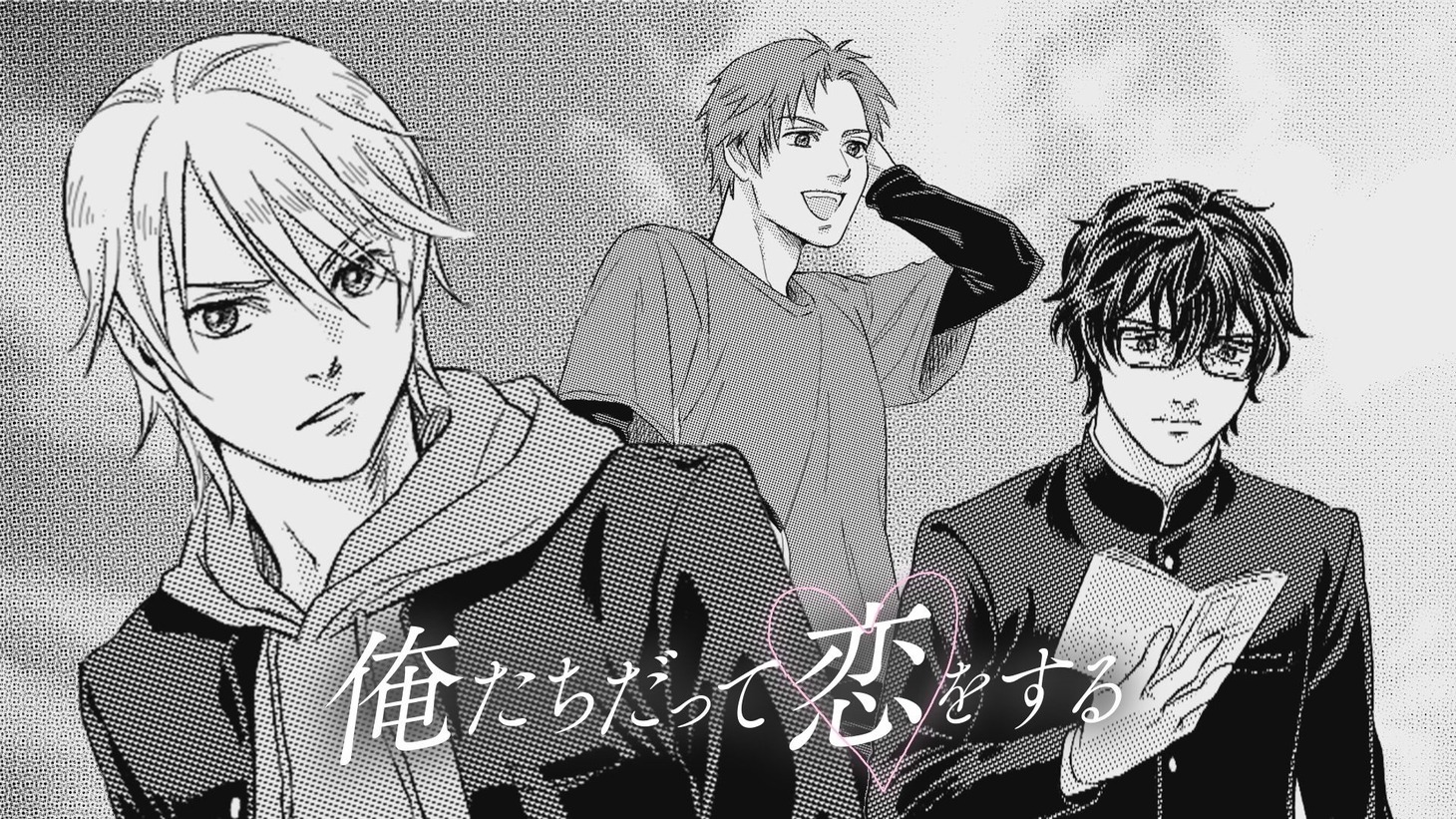 ドラマ「俺たちだって恋をする」のイメージ。(c)読売テレビ