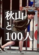 一般男性役のハナコ秋山が何かに巻き込まれ続けるコントライブ「秋山と100人」
