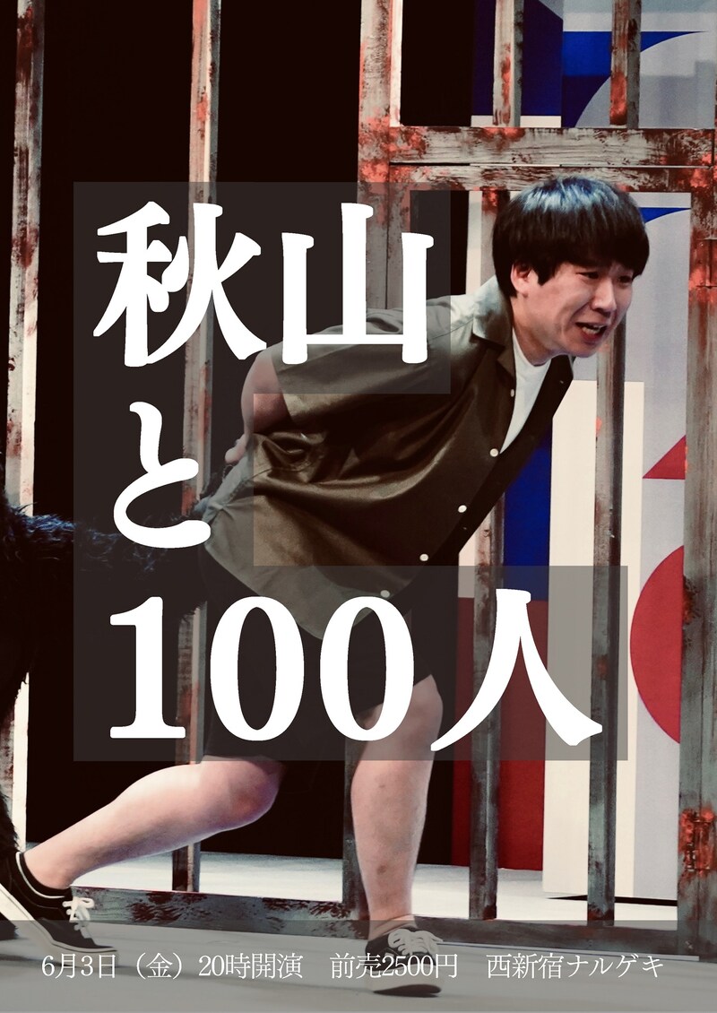 「秋山と100人」フライヤー