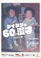 「ダイタクの60分漫才～2022 夏～」フライヤー