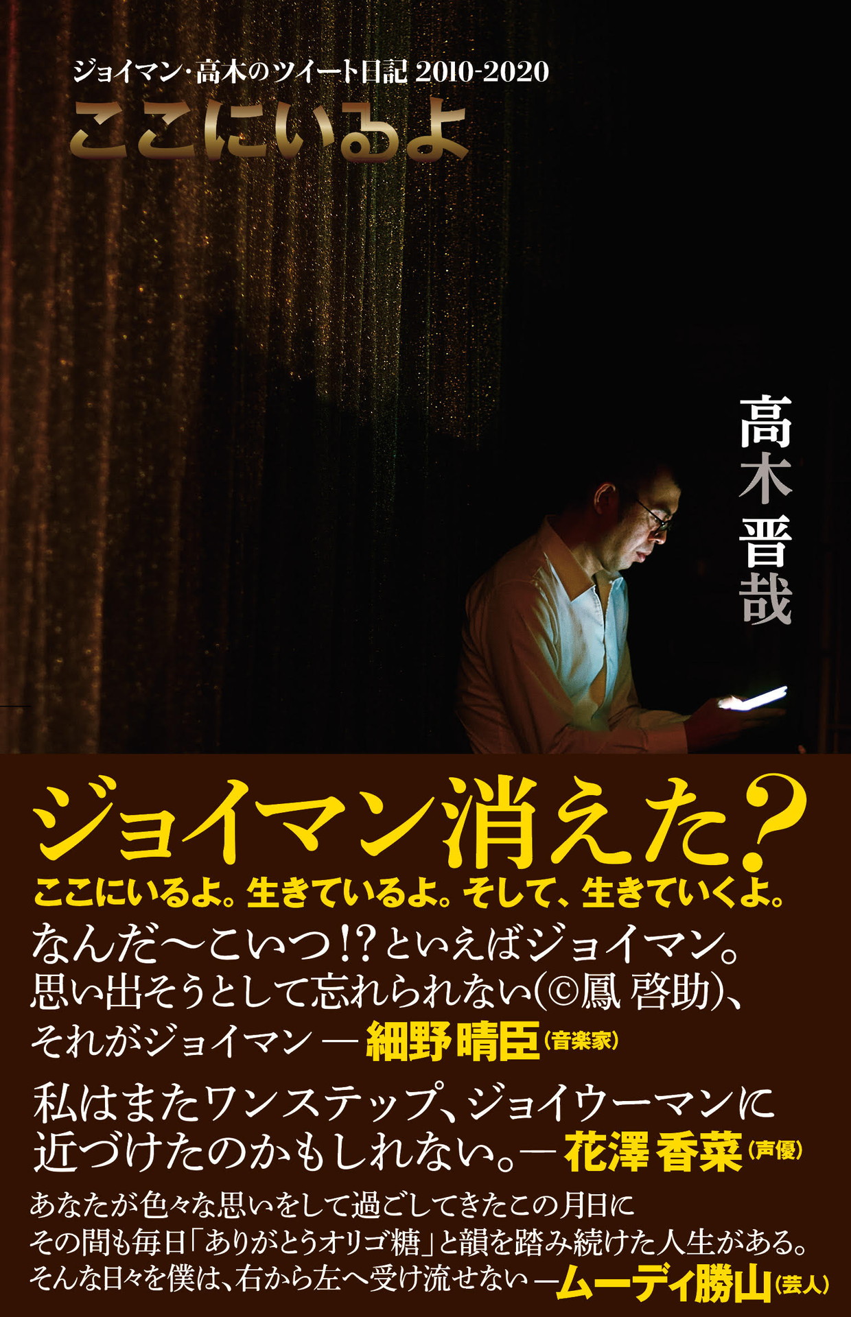 書籍「ここにいるよ ジョイマン・高木のツイート日記」の表紙。