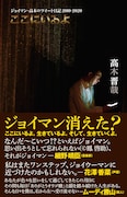 書籍「ここにいるよ ジョイマン・高木のツイート日記」の表紙。