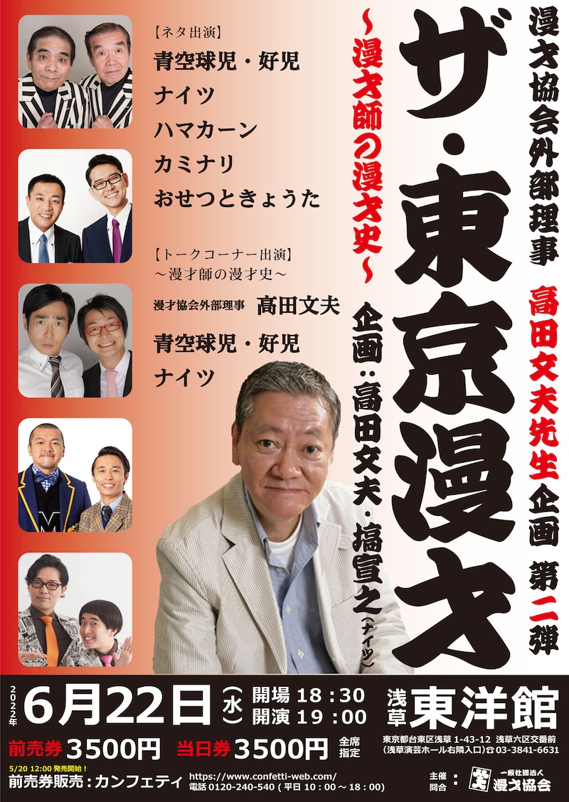 「ザ・東京漫才-漫才師の漫才史-」ポスター