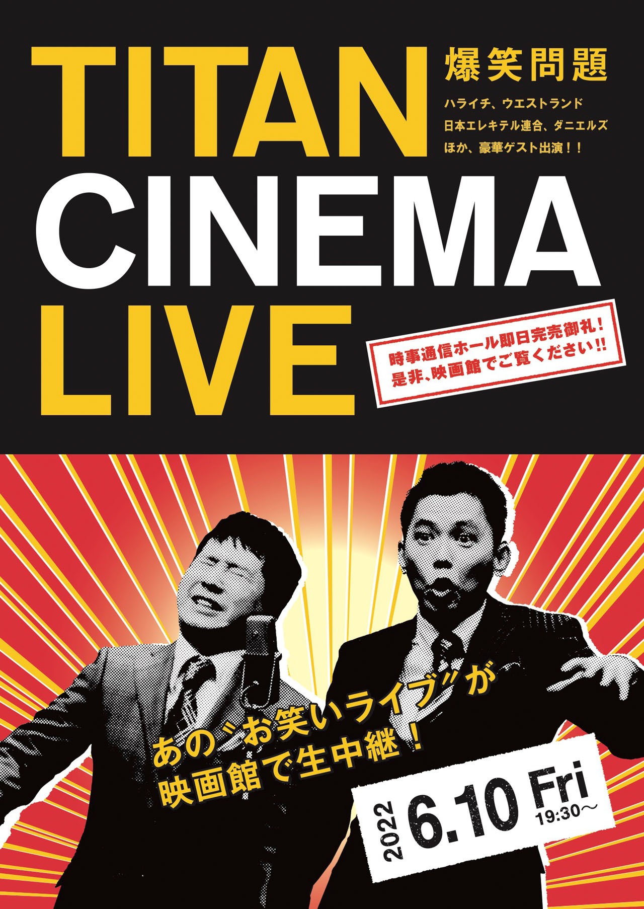 「爆笑問題withタイタンシネマライブ」チラシ