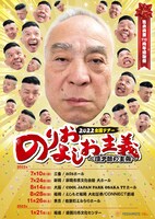 「吉本興業110周年感謝祭のりおよしお主義～漫才師の主張～2022全国ツアー」ポスター