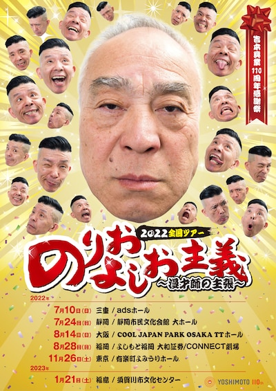 「吉本興業110周年感謝祭のりおよしお主義～漫才師の主張～2022全国ツアー」ポスター