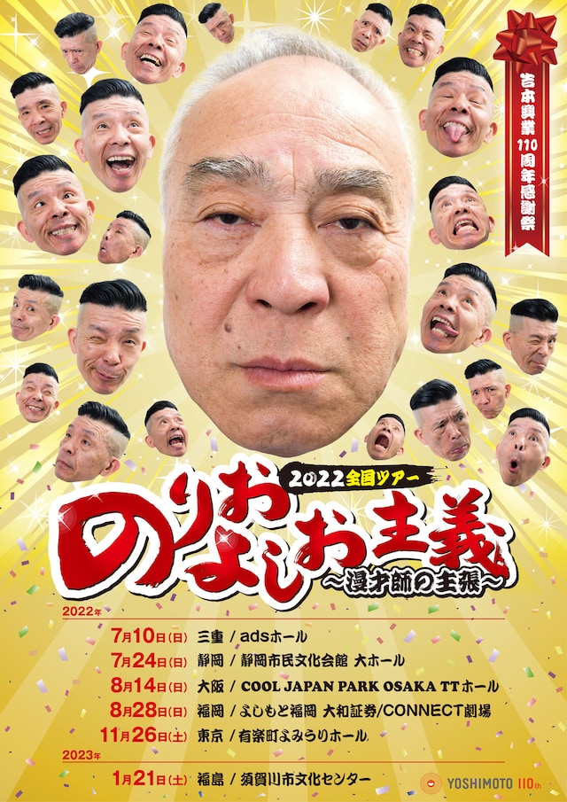 「吉本興業110周年感謝祭のりおよしお主義～漫才師の主張～2022全国ツアー」ポスター