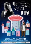 ビスケットブラザーズ単独ライブ「町のクチビル代理店」チラシ