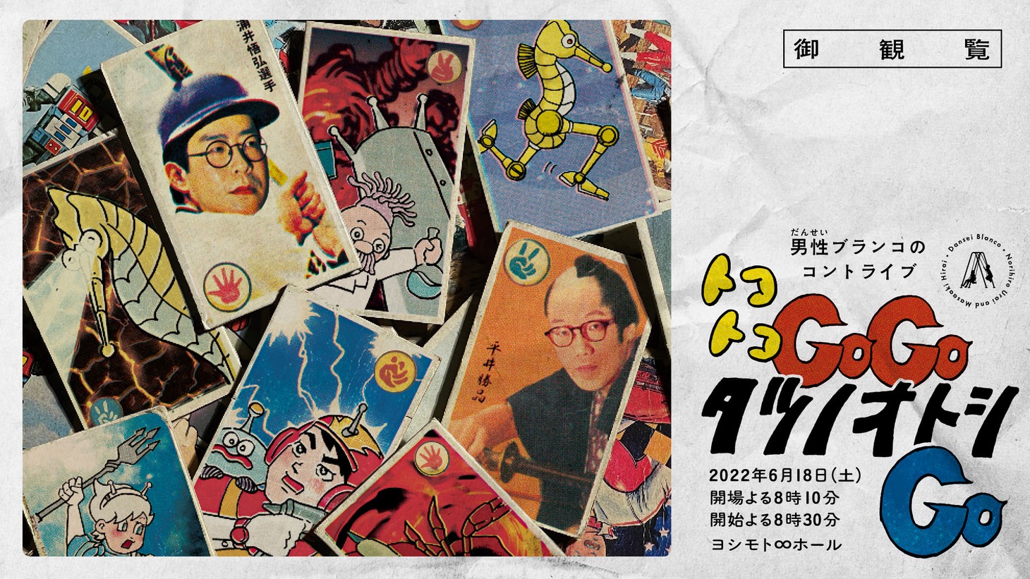 「男性ブランコのコントライブ『トコトコGOGOタツノオトシGO』」ビジュアル