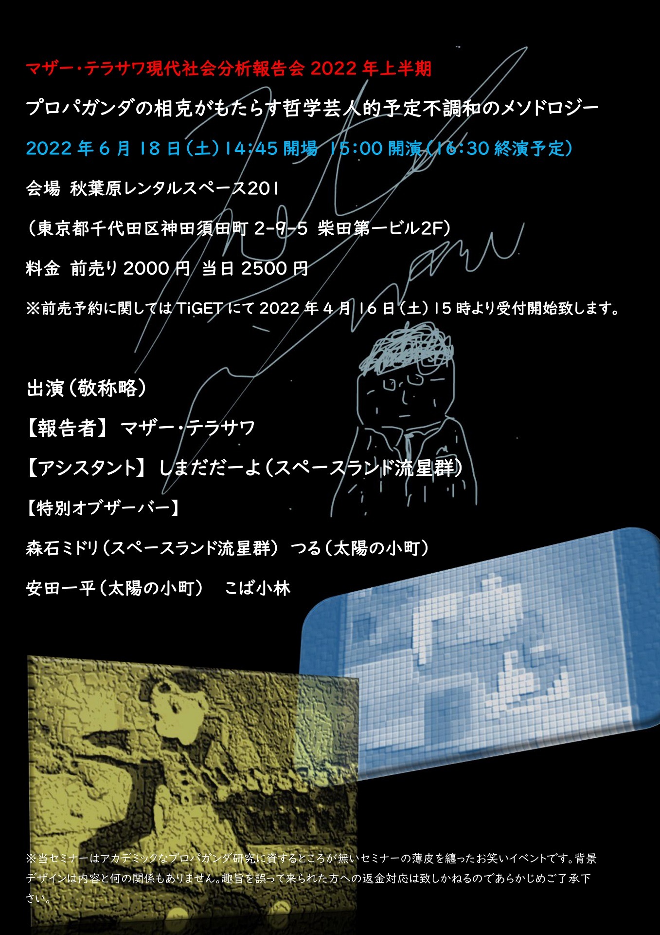 「マザー・テラサワ現代社会分析報告会2022年上半期 ～プロパガンダの相克がもたらす哲学芸人的予定不調和のメソドロジー～」フライヤー
