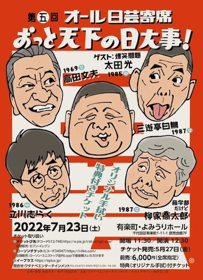 「第五回 オール日芸寄席 ～おっと天下の日大事～」フライヤー