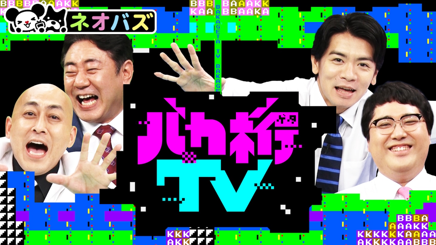 錦鯉とマヂカルラブリーがMCを務める「バカ桁TV」サムネイル。(c)AbemaTV, Inc