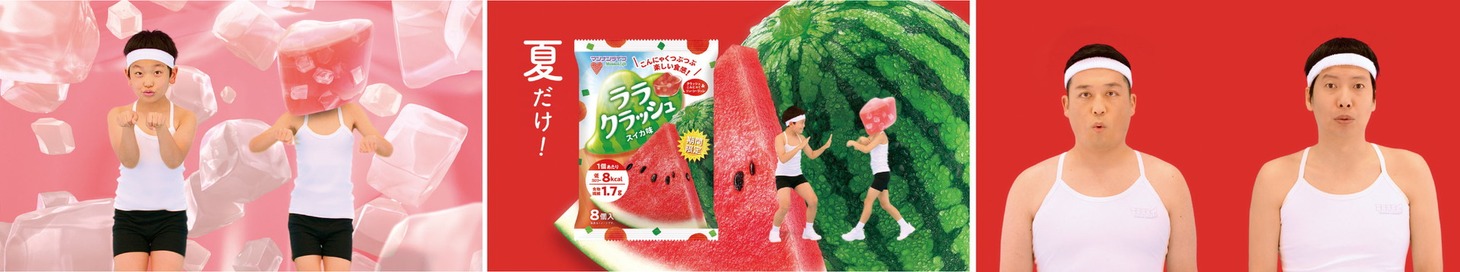 「ララクラッシュ」の新CMより。