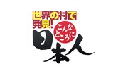 「世界の村で発見！こんなところに日本人」ロゴ (c)ABCテレビ